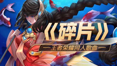 王者荣耀凉凉爆料视频,揭秘凉凉爆料视频背后的真相与内幕  第2张